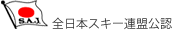 全日本スキー連盟公認